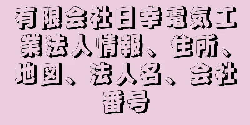 有限会社日幸電気工業法人情報、住所、地図、法人名、会社番号