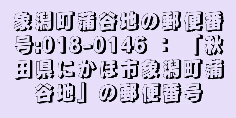 象潟町蒲谷地の郵便番号:018-0146 ： 「秋田県にかほ市象潟町蒲谷地」の郵便番号