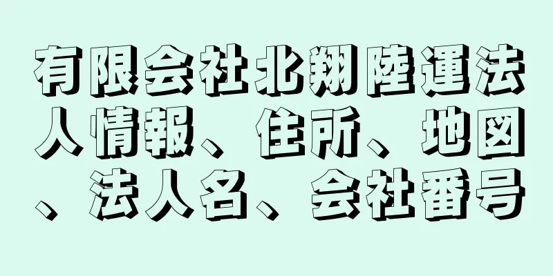 有限会社北翔陸運法人情報、住所、地図、法人名、会社番号