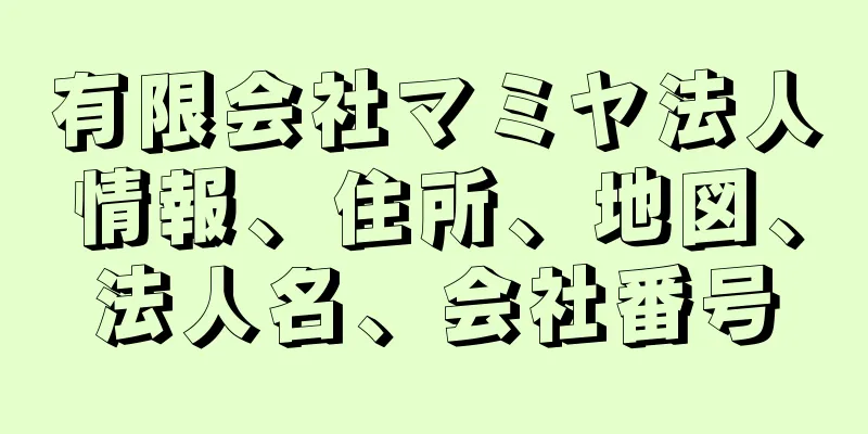 有限会社マミヤ法人情報、住所、地図、法人名、会社番号