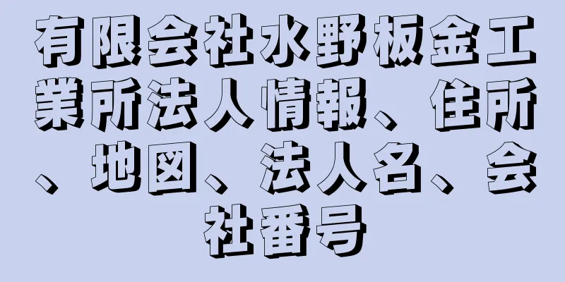 有限会社水野板金工業所法人情報、住所、地図、法人名、会社番号