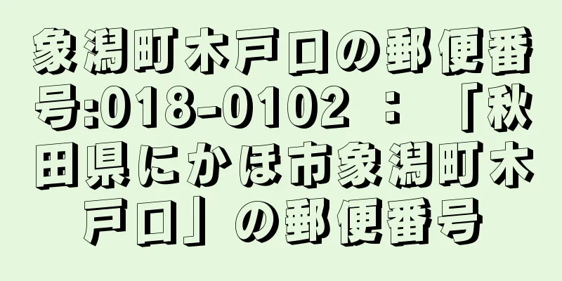 象潟町木戸口の郵便番号:018-0102 ： 「秋田県にかほ市象潟町木戸口」の郵便番号