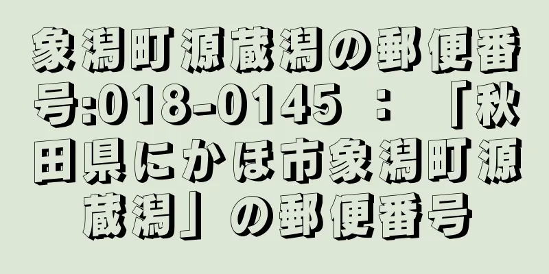 象潟町源蔵潟の郵便番号:018-0145 ： 「秋田県にかほ市象潟町源蔵潟」の郵便番号