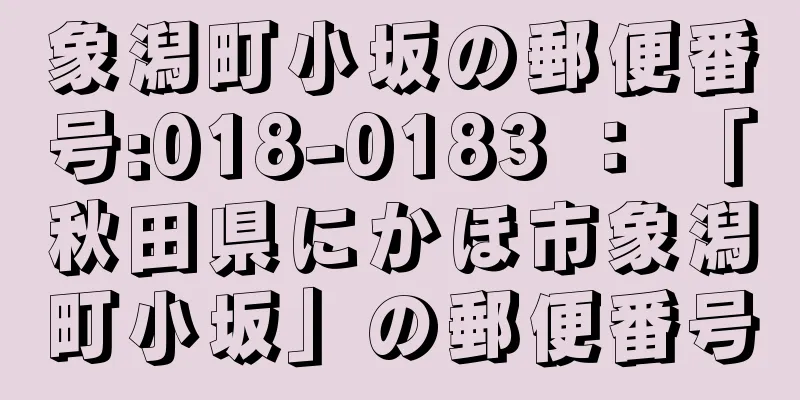 象潟町小坂の郵便番号:018-0183 ： 「秋田県にかほ市象潟町小坂」の郵便番号