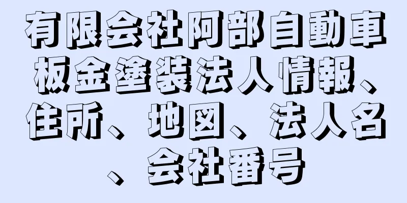 有限会社阿部自動車板金塗装法人情報、住所、地図、法人名、会社番号