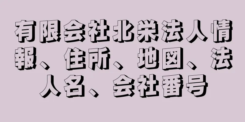 有限会社北栄法人情報、住所、地図、法人名、会社番号