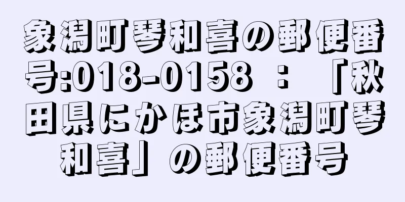 象潟町琴和喜の郵便番号:018-0158 ： 「秋田県にかほ市象潟町琴和喜」の郵便番号