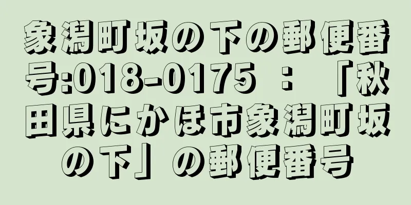 象潟町坂の下の郵便番号:018-0175 ： 「秋田県にかほ市象潟町坂の下」の郵便番号