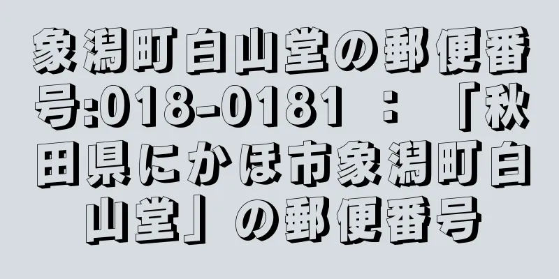 象潟町白山堂の郵便番号:018-0181 ： 「秋田県にかほ市象潟町白山堂」の郵便番号