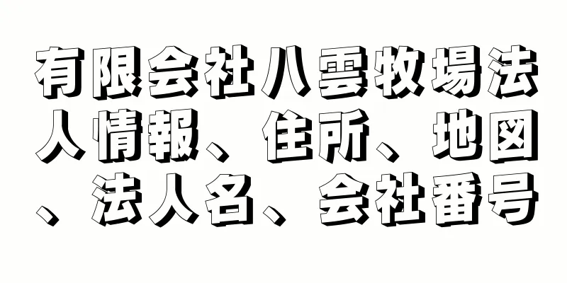 有限会社八雲牧場法人情報、住所、地図、法人名、会社番号