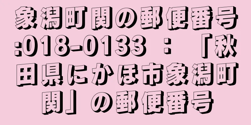 象潟町関の郵便番号:018-0133 ： 「秋田県にかほ市象潟町関」の郵便番号