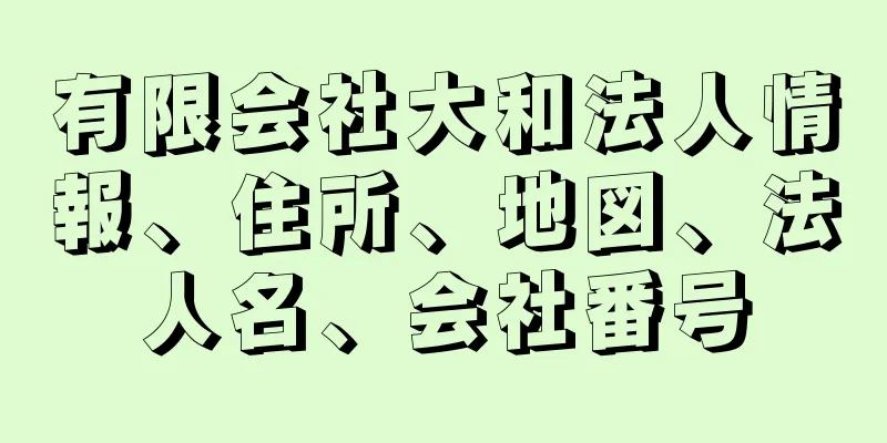 有限会社大和法人情報、住所、地図、法人名、会社番号