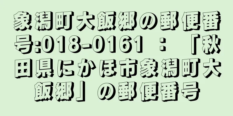 象潟町大飯郷の郵便番号:018-0161 ： 「秋田県にかほ市象潟町大飯郷」の郵便番号