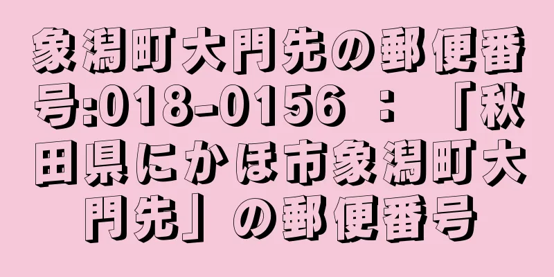 象潟町大門先の郵便番号:018-0156 ： 「秋田県にかほ市象潟町大門先」の郵便番号