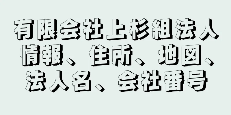 有限会社上杉組法人情報、住所、地図、法人名、会社番号