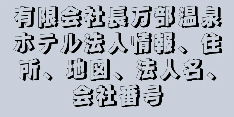 有限会社長万部温泉ホテル法人情報、住所、地図、法人名、会社番号