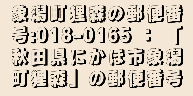 象潟町狸森の郵便番号:018-0165 ： 「秋田県にかほ市象潟町狸森」の郵便番号