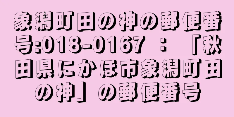 象潟町田の神の郵便番号:018-0167 ： 「秋田県にかほ市象潟町田の神」の郵便番号