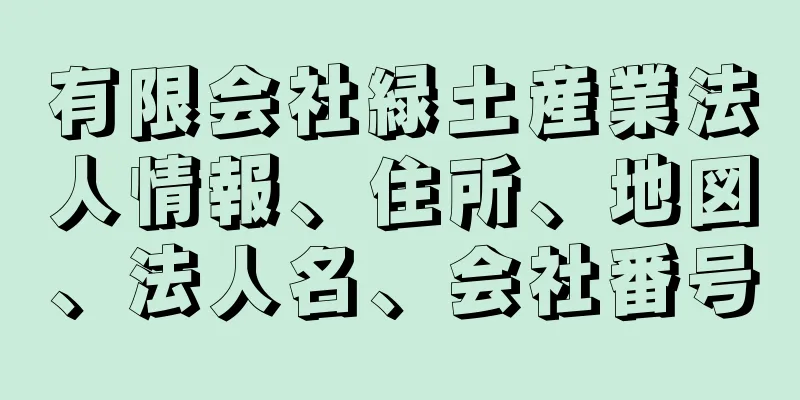 有限会社緑土産業法人情報、住所、地図、法人名、会社番号