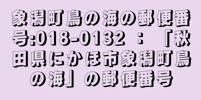 象潟町鳥の海の郵便番号:018-0132 ： 「秋田県にかほ市象潟町鳥の海」の郵便番号