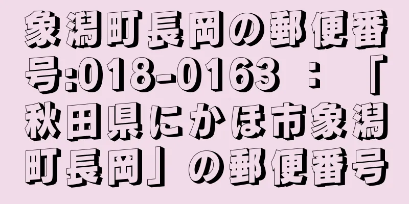 象潟町長岡の郵便番号:018-0163 ： 「秋田県にかほ市象潟町長岡」の郵便番号