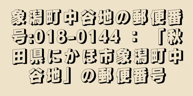 象潟町中谷地の郵便番号:018-0144 ： 「秋田県にかほ市象潟町中谷地」の郵便番号