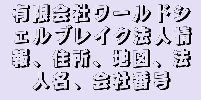 有限会社ワールドシェルブレイク法人情報、住所、地図、法人名、会社番号