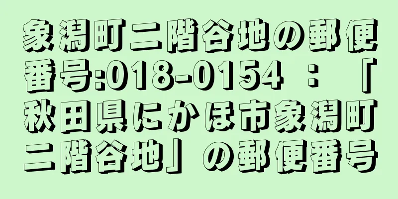 象潟町二階谷地の郵便番号:018-0154 ： 「秋田県にかほ市象潟町二階谷地」の郵便番号