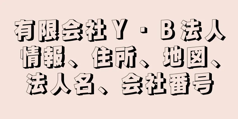 有限会社Ｙ・Ｂ法人情報、住所、地図、法人名、会社番号