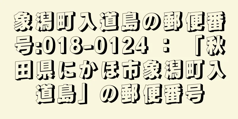 象潟町入道島の郵便番号:018-0124 ： 「秋田県にかほ市象潟町入道島」の郵便番号