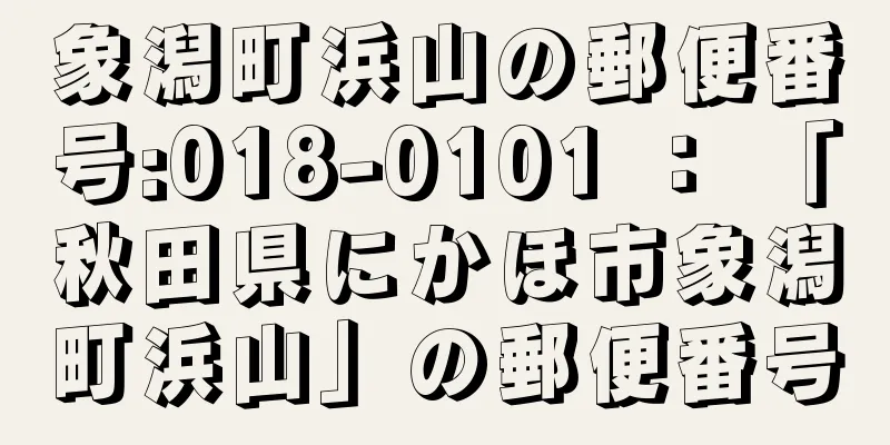 象潟町浜山の郵便番号:018-0101 ： 「秋田県にかほ市象潟町浜山」の郵便番号