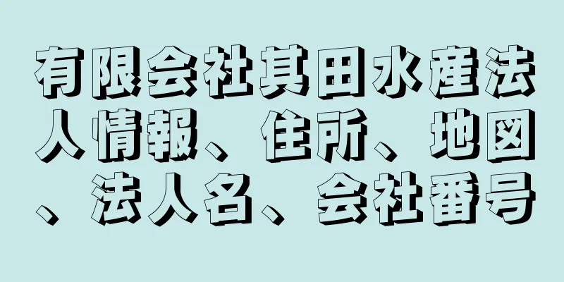 有限会社其田水産法人情報、住所、地図、法人名、会社番号