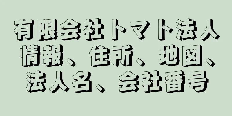 有限会社トマト法人情報、住所、地図、法人名、会社番号