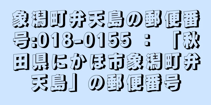 象潟町弁天島の郵便番号:018-0155 ： 「秋田県にかほ市象潟町弁天島」の郵便番号