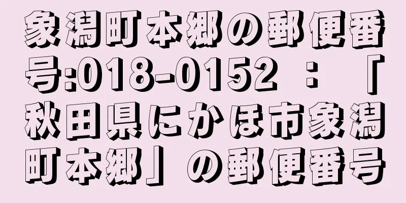 象潟町本郷の郵便番号:018-0152 ： 「秋田県にかほ市象潟町本郷」の郵便番号