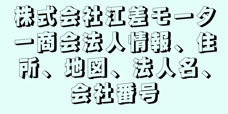 株式会社江差モーター商会法人情報、住所、地図、法人名、会社番号