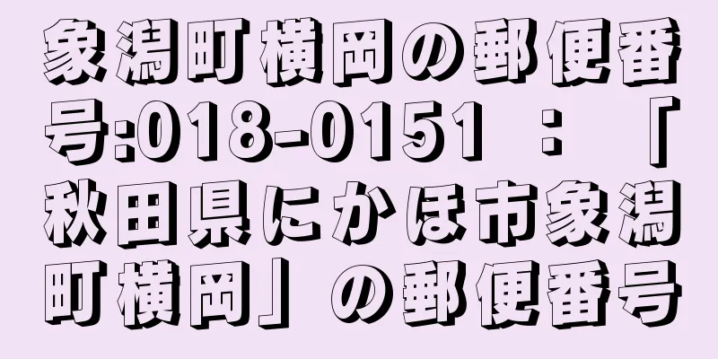 象潟町横岡の郵便番号:018-0151 ： 「秋田県にかほ市象潟町横岡」の郵便番号