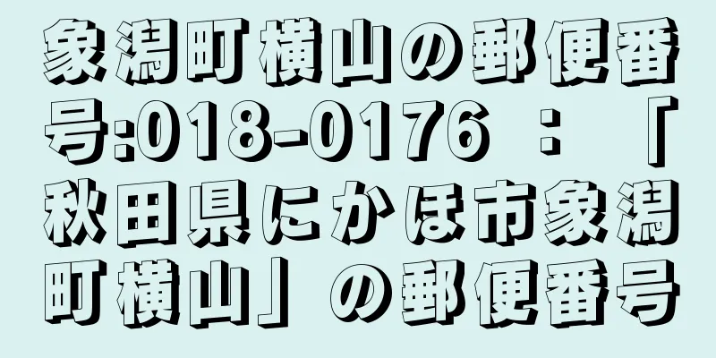 象潟町横山の郵便番号:018-0176 ： 「秋田県にかほ市象潟町横山」の郵便番号