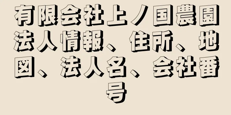 有限会社上ノ国農園法人情報、住所、地図、法人名、会社番号