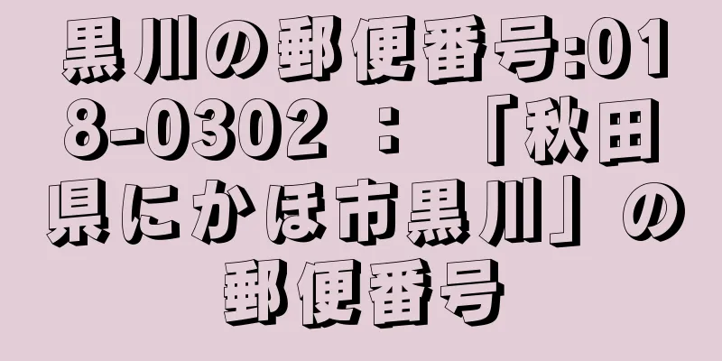 黒川の郵便番号:018-0302 ： 「秋田県にかほ市黒川」の郵便番号