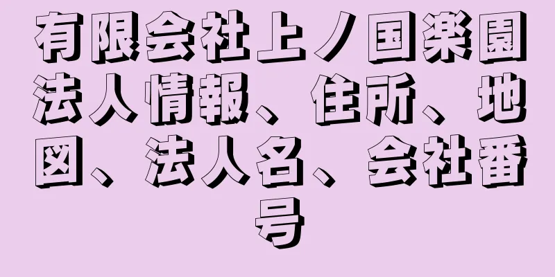 有限会社上ノ国楽園法人情報、住所、地図、法人名、会社番号