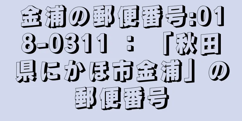 金浦の郵便番号:018-0311 ： 「秋田県にかほ市金浦」の郵便番号