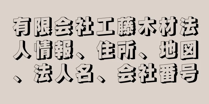 有限会社工藤木材法人情報、住所、地図、法人名、会社番号