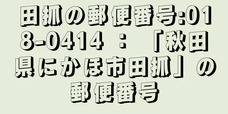 田抓の郵便番号:018-0414 ： 「秋田県にかほ市田抓」の郵便番号