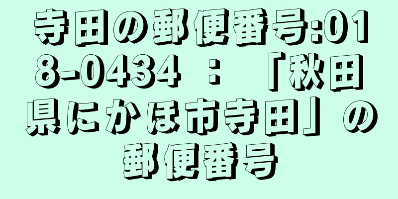 寺田の郵便番号:018-0434 ： 「秋田県にかほ市寺田」の郵便番号