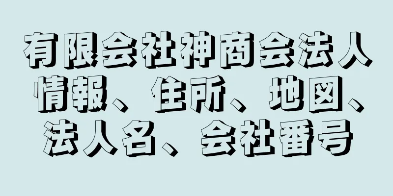 有限会社神商会法人情報、住所、地図、法人名、会社番号