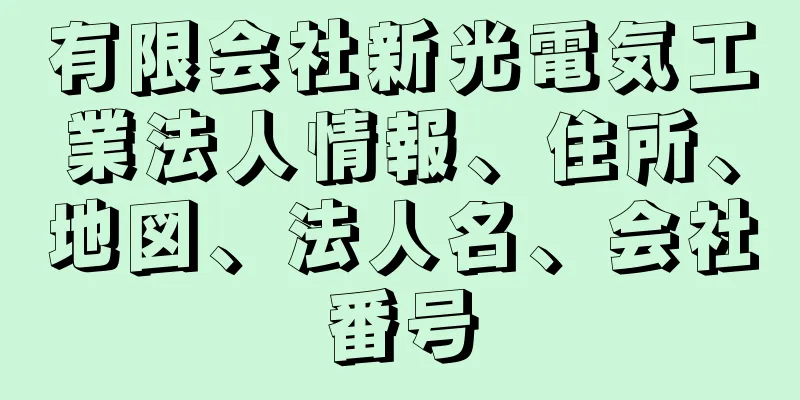 有限会社新光電気工業法人情報、住所、地図、法人名、会社番号