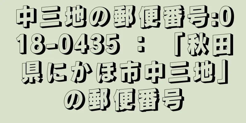 中三地の郵便番号:018-0435 ： 「秋田県にかほ市中三地」の郵便番号