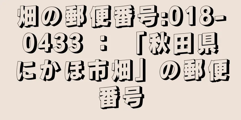 畑の郵便番号:018-0433 ： 「秋田県にかほ市畑」の郵便番号