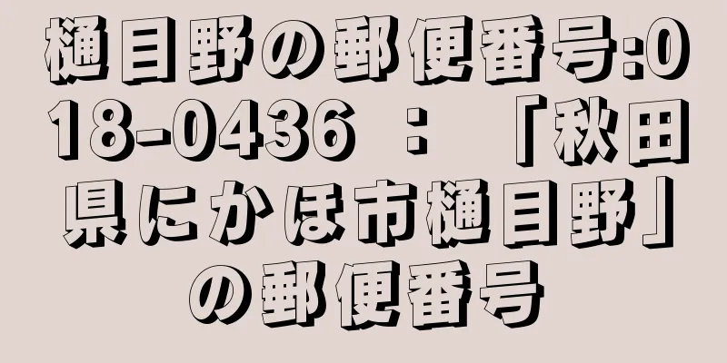 樋目野の郵便番号:018-0436 ： 「秋田県にかほ市樋目野」の郵便番号